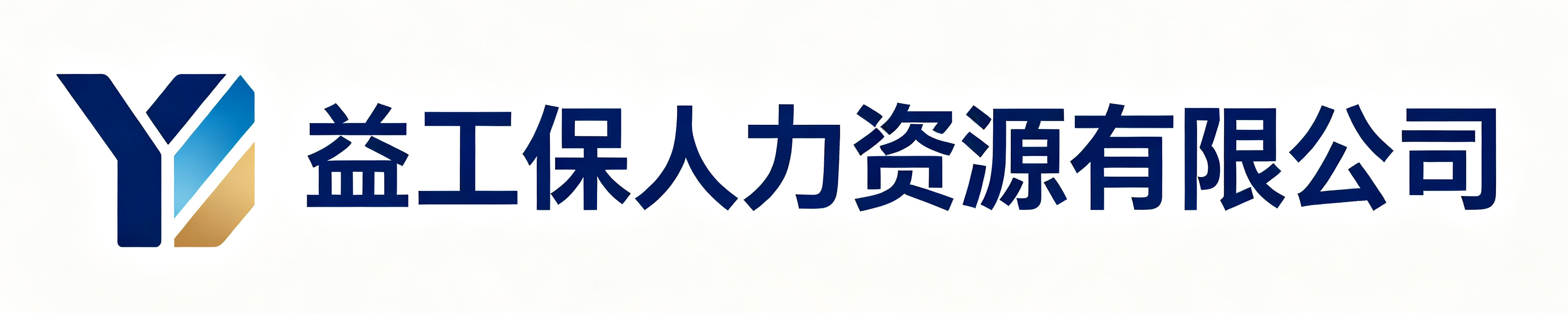 益工保人力资源岳阳楼站